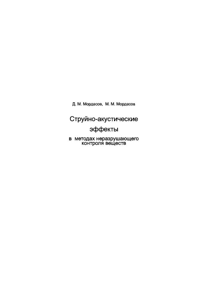 Струйно-акустичні ефекти в методах неруйнівного контролю матеріалів