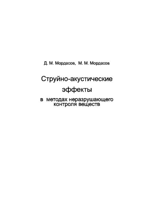 Струйно-акустичні ефекти в методах неруйнівного контролю матеріалів