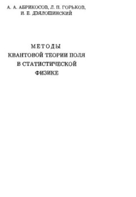 Methods of quantum field theory in statistical physics