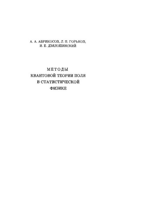 Methods of quantum field theory in statistical physics