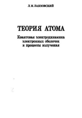 Теория атома. Квантовая электродинамика электронных оболочек и процессы излучения