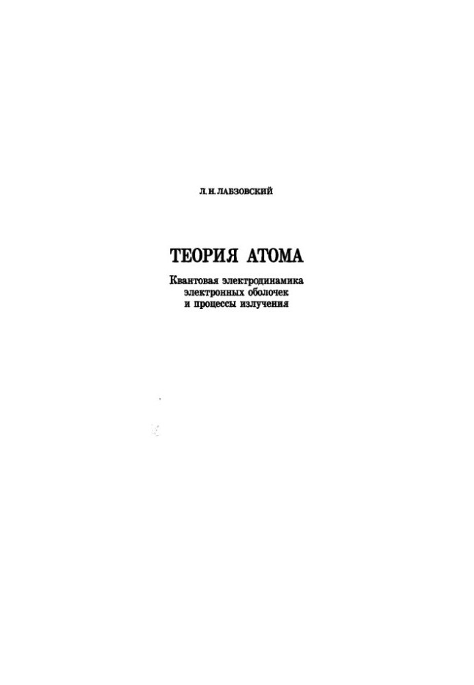 Теория атома. Квантовая электродинамика электронных оболочек и процессы излучения
