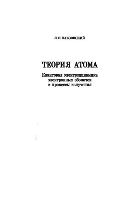 Теория атома. Квантовая электродинамика электронных оболочек и процессы излучения