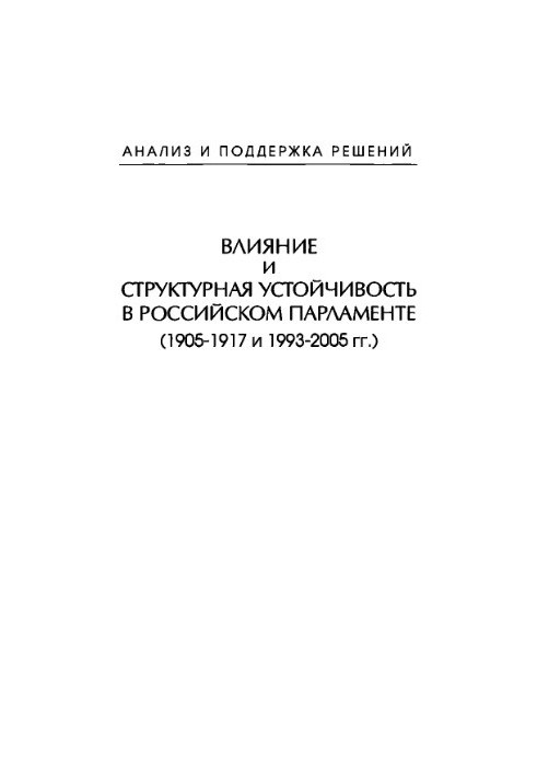 Influence and structural stability in the Russian Parliament (1905-1917 and 1993-2005)