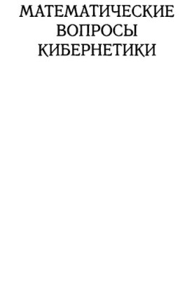 Mathematical issues of cybernetics. Issue 09