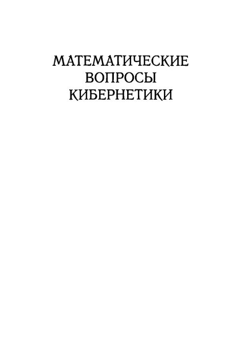 Mathematical issues of cybernetics. Issue 09