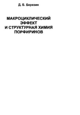 Макроциклічний ефект і структурна хімія порфіринів