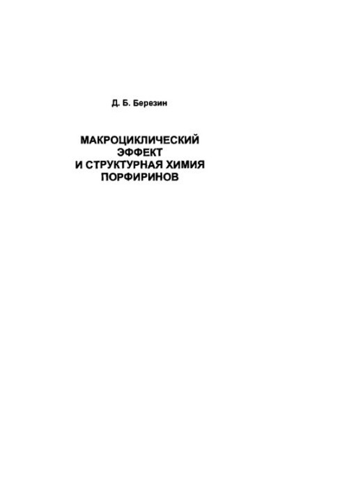 Макроциклічний ефект і структурна хімія порфіринів