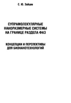 Супрамолекулярные наноразмерные системы на границе раздела фаз. Концепции и перспективы для бионанотехнологий
