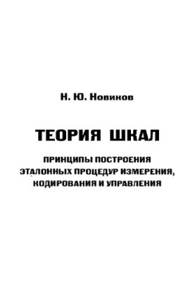 Теория шкал. Принципы построения эталонных процедур измерения, кодирования и управления