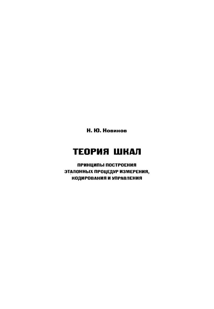 Теория шкал. Принципы построения эталонных процедур измерения, кодирования и управления
