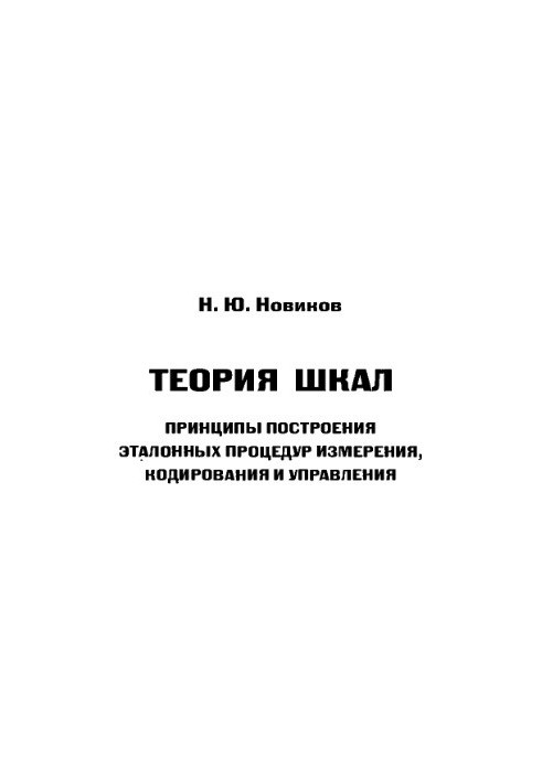 Теория шкал. Принципы построения эталонных процедур измерения, кодирования и управления