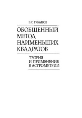 Обобщенный метод наименьших квадратов. Теория и применение в астрометрии