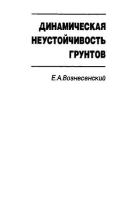 Dynamic instability of soils