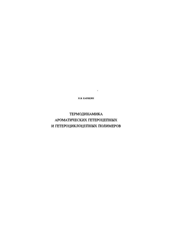 Thermodynamics of aromatic heterochain and heterocyclochain polymers