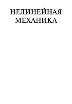 Nonlinear Mechanics
