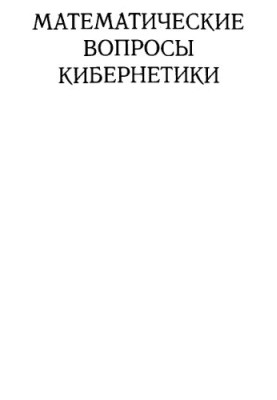 Mathematical issues of cybernetics. Issue 08