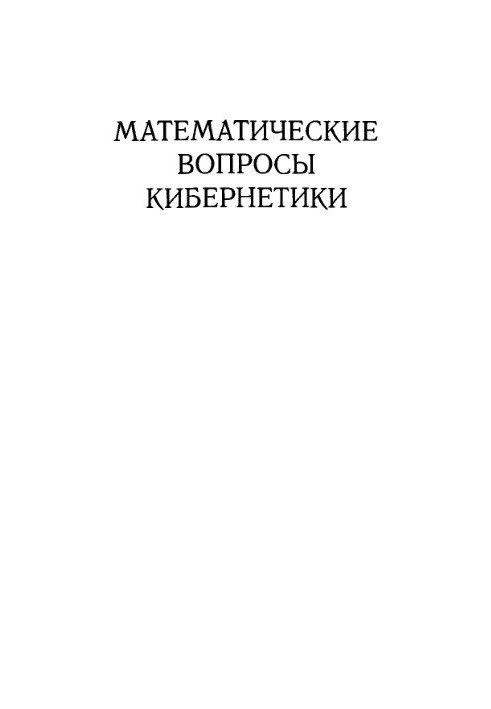 Mathematical issues of cybernetics. Issue 08