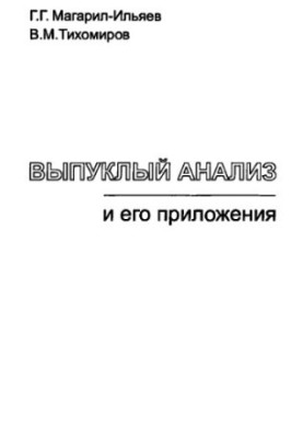 Випуклий аналіз та його застосування