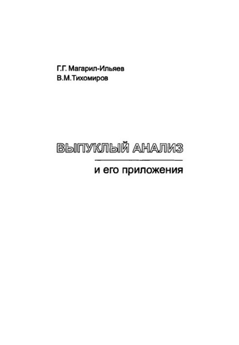 Випуклий аналіз та його застосування