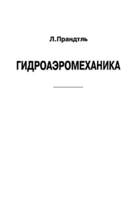 Гідроаеромеханіка