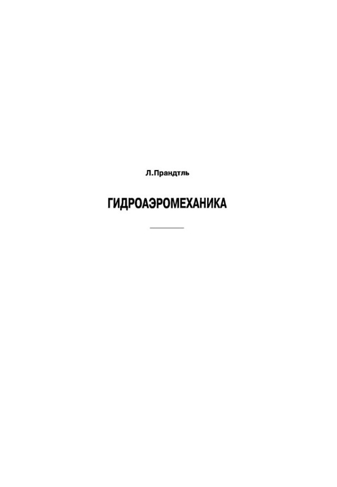 Гідроаеромеханіка