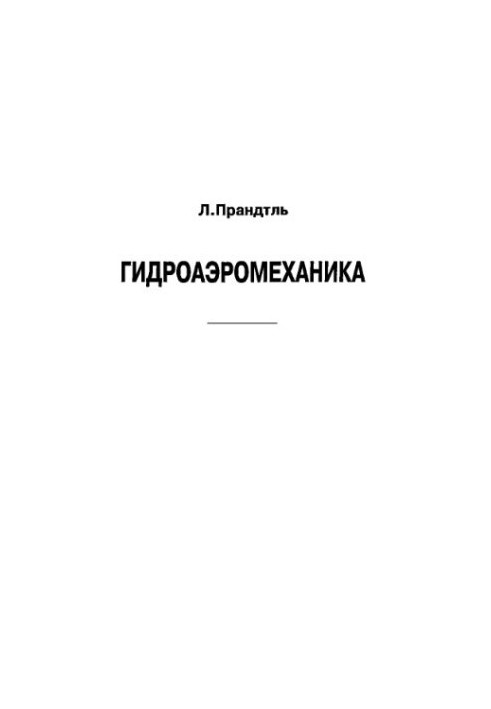 Гідроаеромеханіка