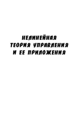 Nonlinear control theory and its applications