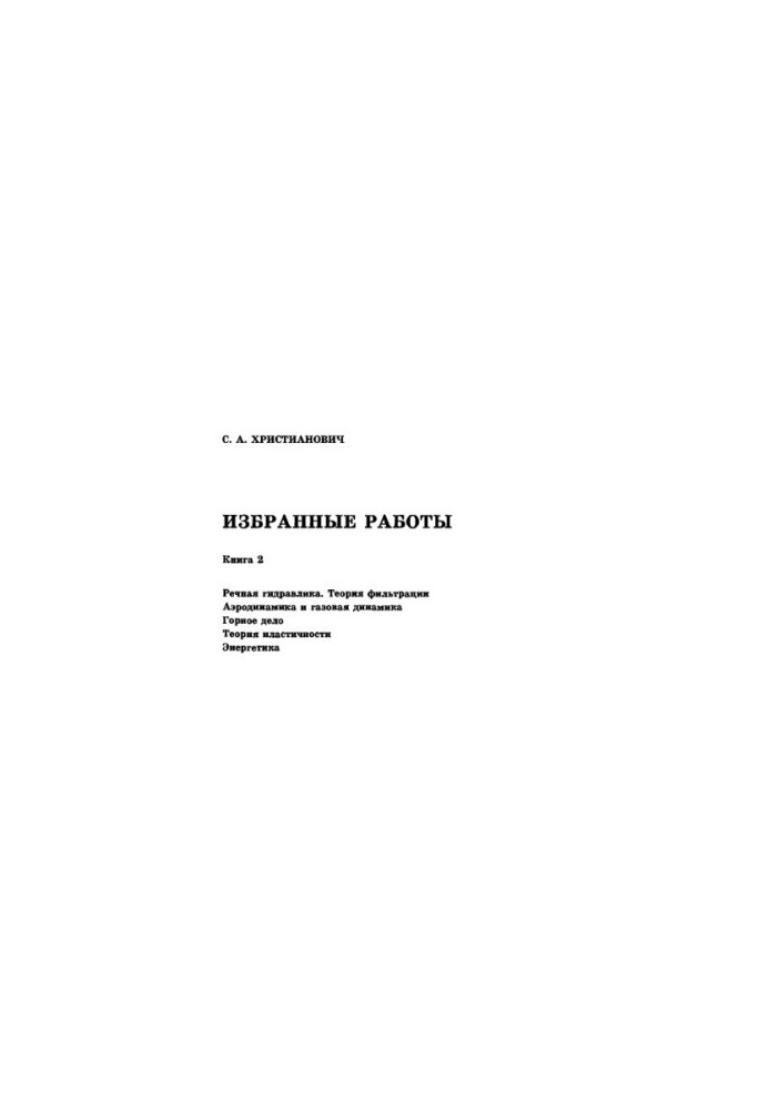 Избранные работы. Кн.2. Речная гидравлика. Теория фильтрации. Аэродинамика и газовая динамика. Горное дело. Теория пластичнос