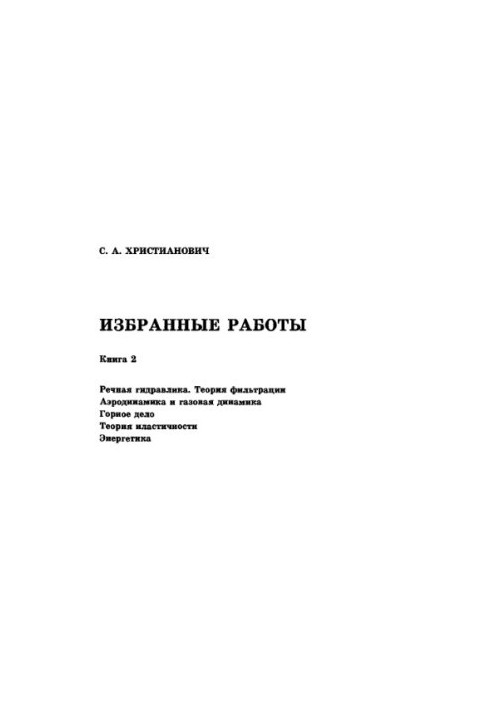 Избранные работы. Кн.2. Речная гидравлика. Теория фильтрации. Аэродинамика и газовая динамика. Горное дело. Теория пластичнос