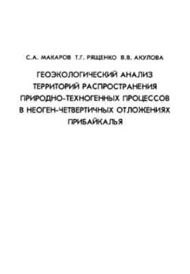 Геоэкологический анализ территорий распространения природно-техногенных процессов в неоген-четвертичных отложениях Прибайкаль