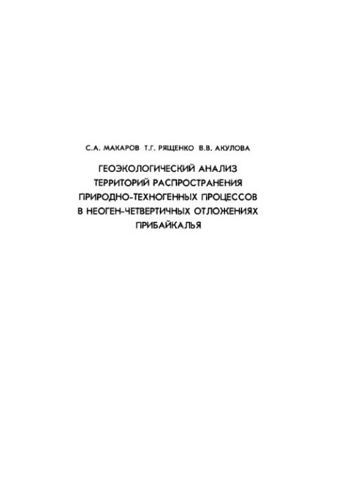 Геоэкологический анализ территорий распространения природно-техногенных процессов в неоген-четвертичных отложениях Прибайкаль