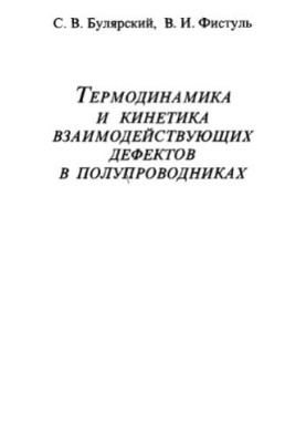 Термодинаміка та кінетика взаємодіючих дефектів у напівпровідниках