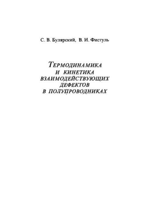 Термодинаміка та кінетика взаємодіючих дефектів у напівпровідниках