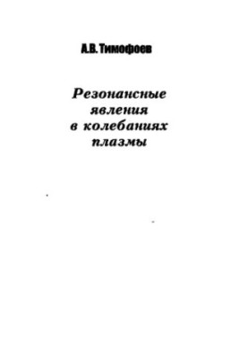 Резонансные явления в колебаниях плазмы