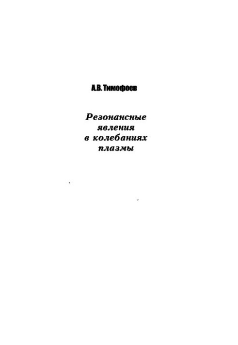 Резонансные явления в колебаниях плазмы