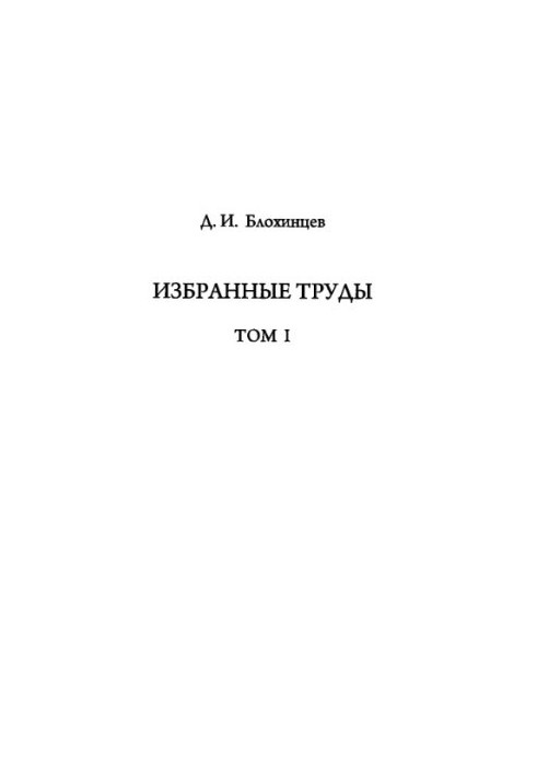 Вибрані праці. Д.І. Блохінцев. Том 1
