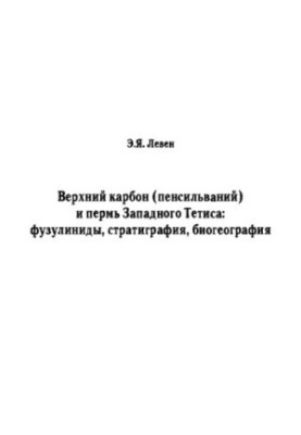 Upper carbon (pensilvanium) and perm of Western Tethys: fusulinides, stratigraphy, biogeography. Vol.590