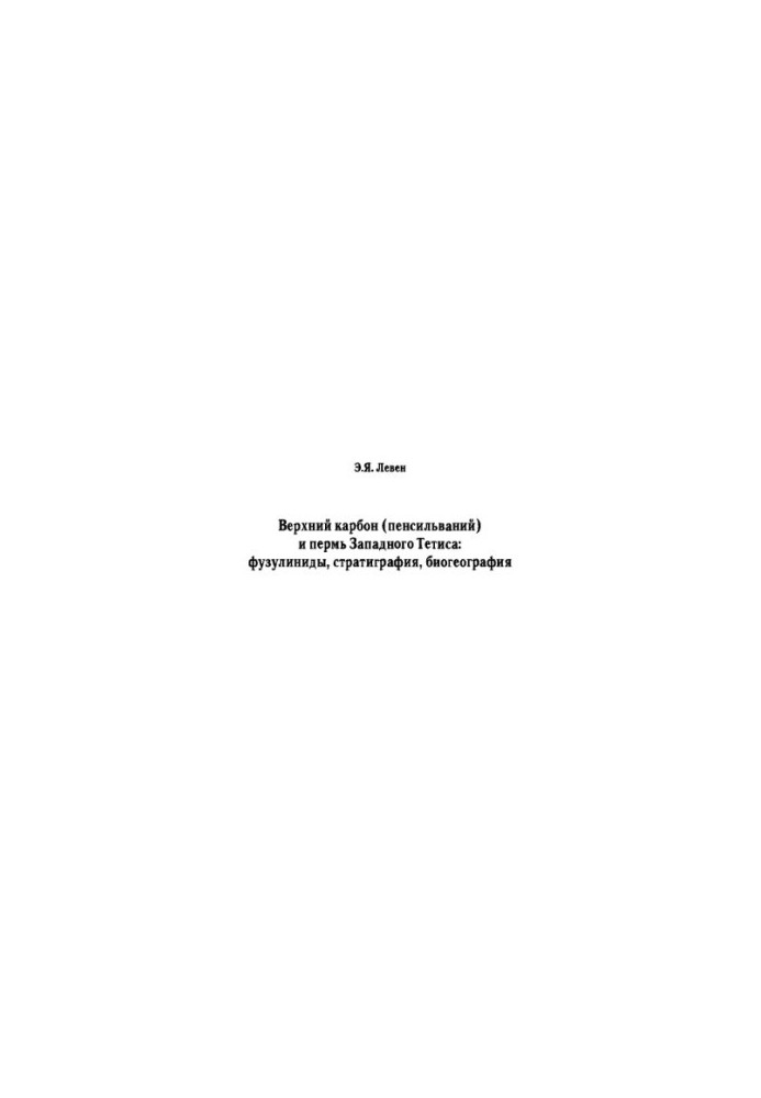 Upper carbon (pensilvanium) and perm of Western Tethys: fusulinides, stratigraphy, biogeography. Vol.590
