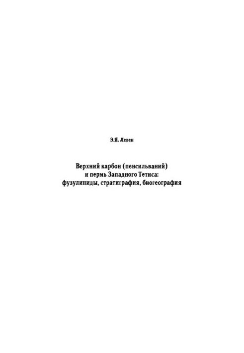 Upper carbon (pensilvanium) and perm of Western Tethys: fusulinides, stratigraphy, biogeography. Vol.590