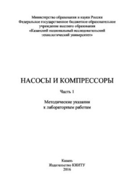Pumps and compressors. Part 1