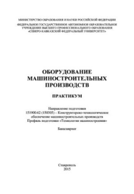 Оборудование машиностроительных производств