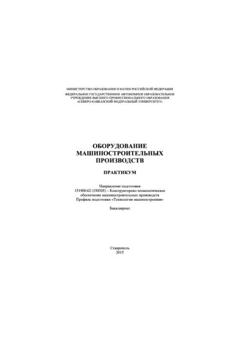 Оборудование машиностроительных производств