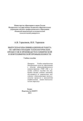Випускна кваліфікаційна робота з автоматизації технологічних процесів і виробництв у хімічній та нафтохімічній промисловості