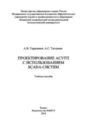 Design of ACS using SCADA-systems