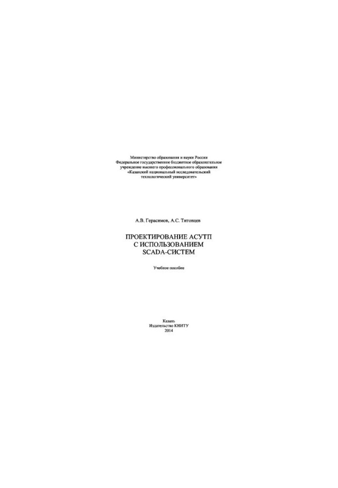Design of ACS using SCADA-systems