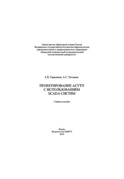 Design of ACS using SCADA-systems