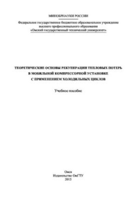 Теоретичні основи рекуперації теплових втрат у мобільній компресорній установці з використанням холодильних циклів