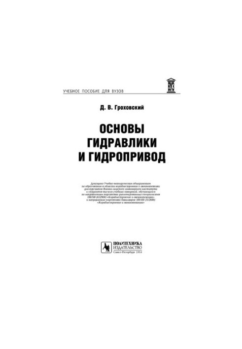 Основи гідравліки та гідроприводу