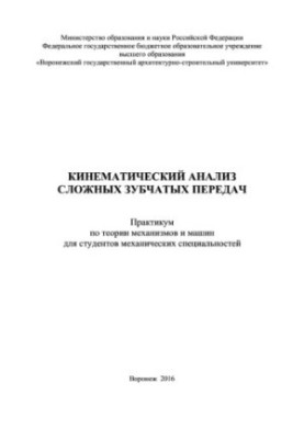 Kinematic analysis of complex gears
